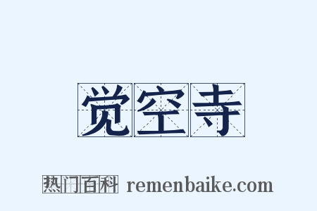 觉空寺是什么意思的图片